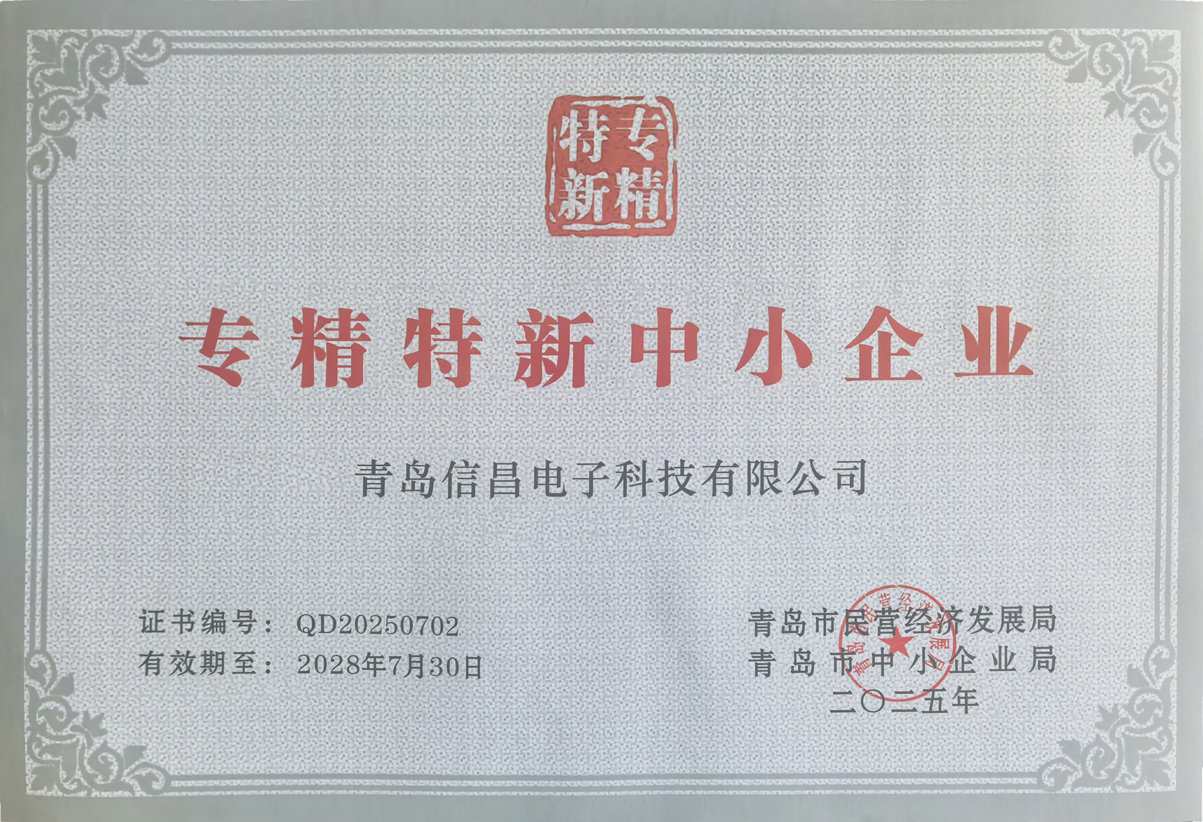 信昌电子荣膺 “专精特新” 企业认证，树立电线电缆行业创新标杆